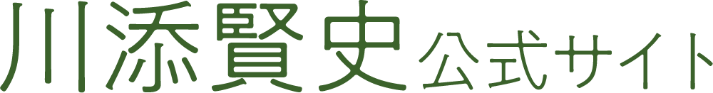 川添賢史公式サイト